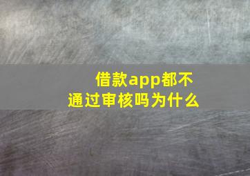 借款app都不通过审核吗为什么