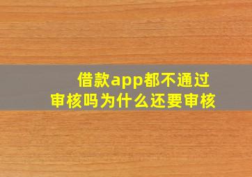 借款app都不通过审核吗为什么还要审核