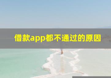 借款app都不通过的原因