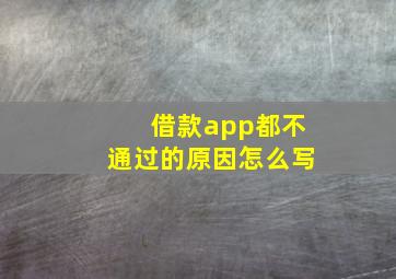 借款app都不通过的原因怎么写