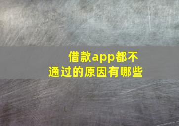 借款app都不通过的原因有哪些