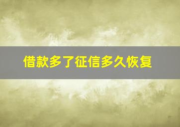 借款多了征信多久恢复