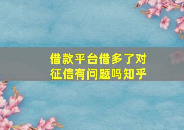 借款平台借多了对征信有问题吗知乎