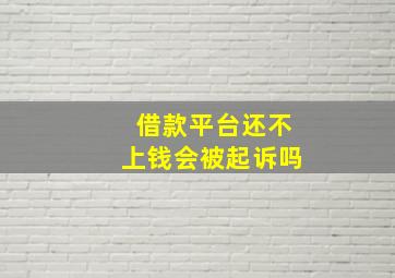 借款平台还不上钱会被起诉吗