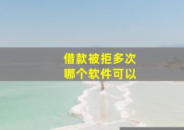 借款被拒多次哪个软件可以