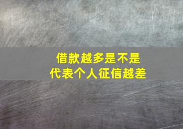 借款越多是不是代表个人征信越差