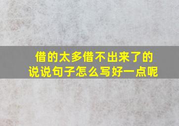 借的太多借不出来了的说说句子怎么写好一点呢