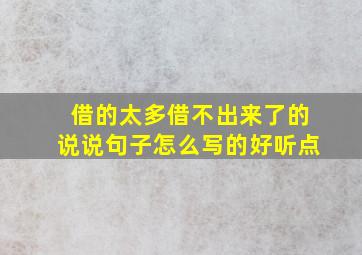 借的太多借不出来了的说说句子怎么写的好听点