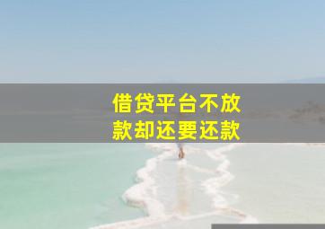 借贷平台不放款却还要还款