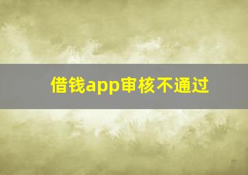 借钱app审核不通过