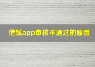 借钱app审核不通过的原因