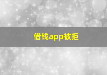 借钱app被拒