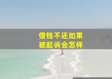 借钱不还如果被起诉会怎样