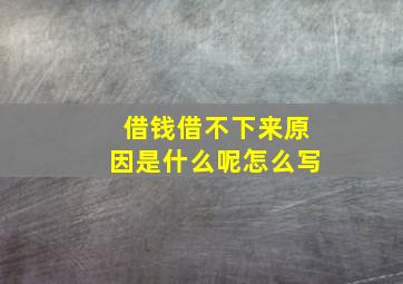 借钱借不下来原因是什么呢怎么写