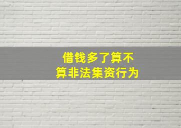 借钱多了算不算非法集资行为