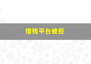 借钱平台被拒