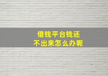 借钱平台钱还不出来怎么办呢