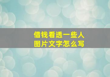 借钱看透一些人图片文字怎么写