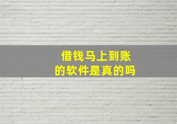 借钱马上到账的软件是真的吗