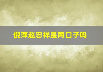 倪萍赵忠祥是两口子吗