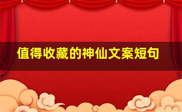 值得收藏的神仙文案短句