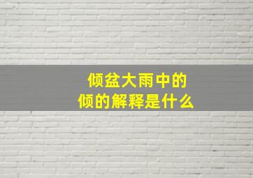 倾盆大雨中的倾的解释是什么