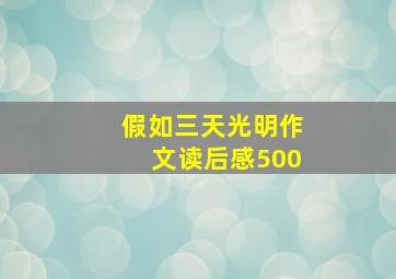 假如三天光明作文读后感500