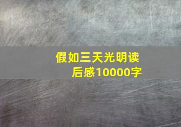 假如三天光明读后感10000字