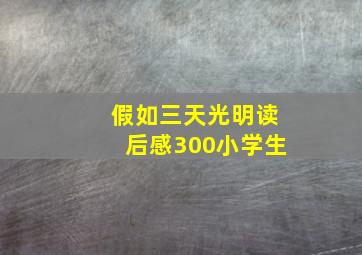 假如三天光明读后感300小学生