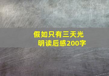 假如只有三天光明读后感200字