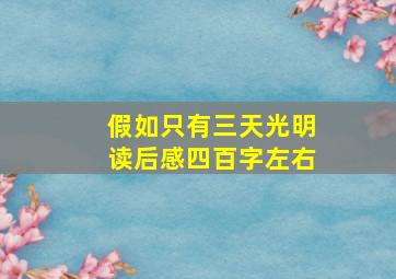 假如只有三天光明读后感四百字左右