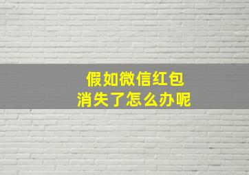 假如微信红包消失了怎么办呢