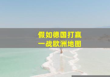 假如德国打赢一战欧洲地图