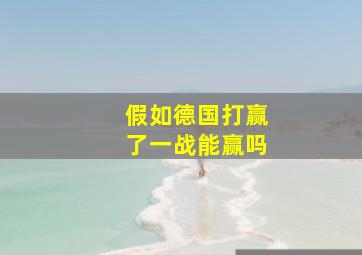 假如德国打赢了一战能赢吗