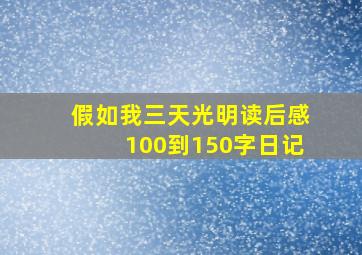 假如我三天光明读后感100到150字日记