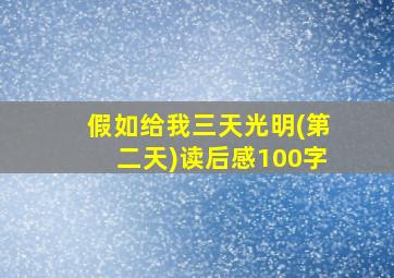 假如给我三天光明(第二天)读后感100字