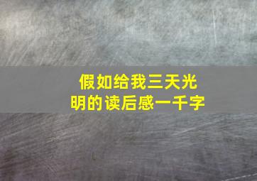 假如给我三天光明的读后感一千字