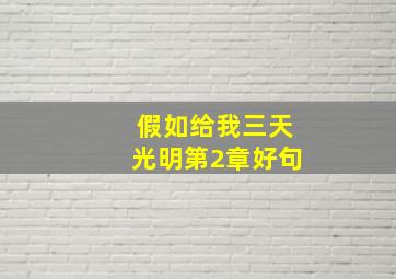 假如给我三天光明第2章好句