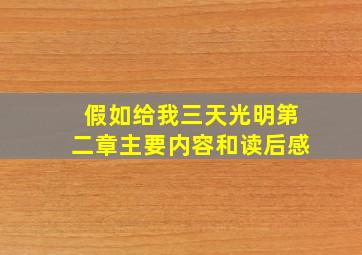 假如给我三天光明第二章主要内容和读后感