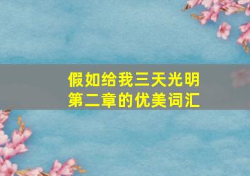 假如给我三天光明第二章的优美词汇