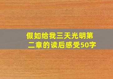 假如给我三天光明第二章的读后感受50字