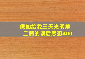 假如给我三天光明第二篇的读后感想400