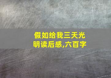 假如给我三天光明读后感,六百字