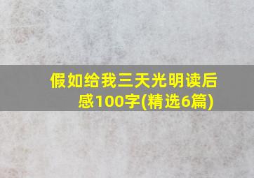 假如给我三天光明读后感100字(精选6篇)