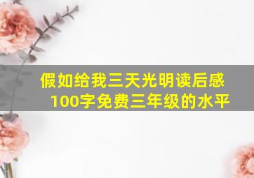 假如给我三天光明读后感100字免费三年级的水平