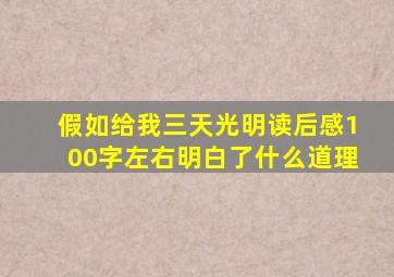 假如给我三天光明读后感100字左右明白了什么道理