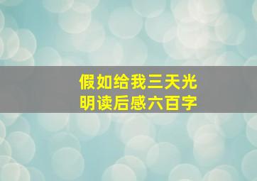 假如给我三天光明读后感六百字