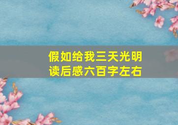 假如给我三天光明读后感六百字左右