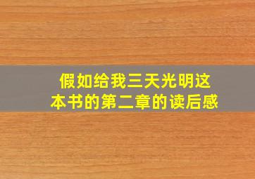 假如给我三天光明这本书的第二章的读后感