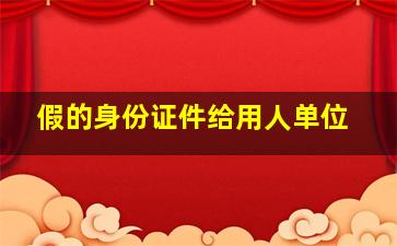 假的身份证件给用人单位